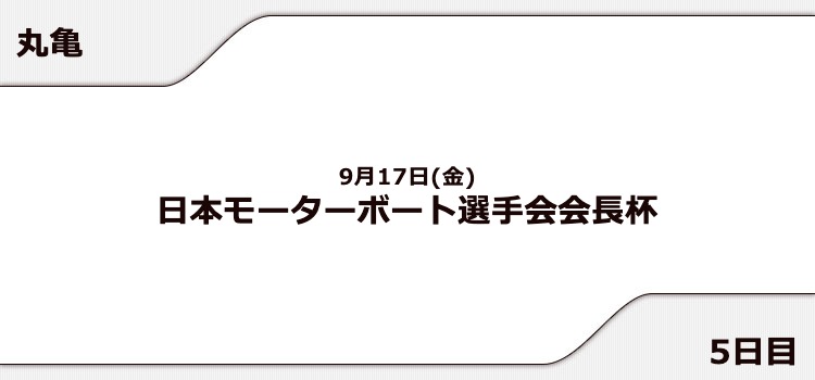 【丸亀競艇予想（9/17）】日本モーターボート選手会会長杯（2021）5日目の買い目はコレ！