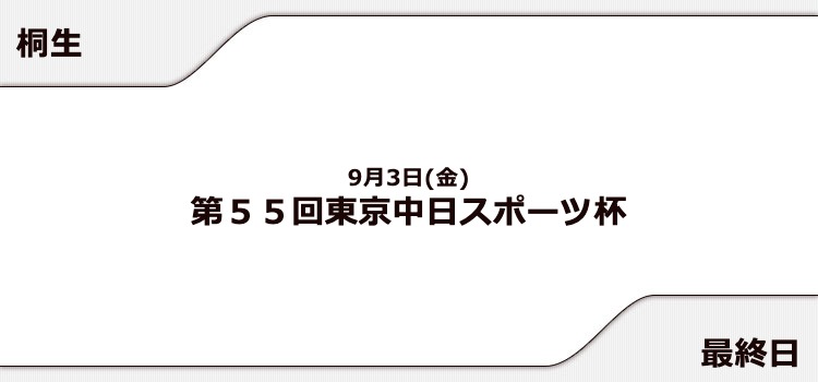【桐生競艇予想（9/3）】第55回東京中日スポーツ杯（2021）最終日の買い目はコレ！