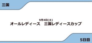 【三国競艇予想（9/4）】G3三国レディースカップ（2021）5日目の買い目はコレ！