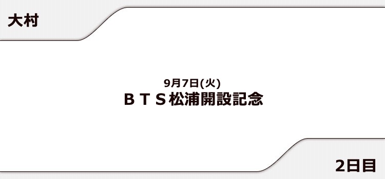 【大村競艇予想（9/7）】BTS松浦開設記念（2021）2日目の買い目はコレ！