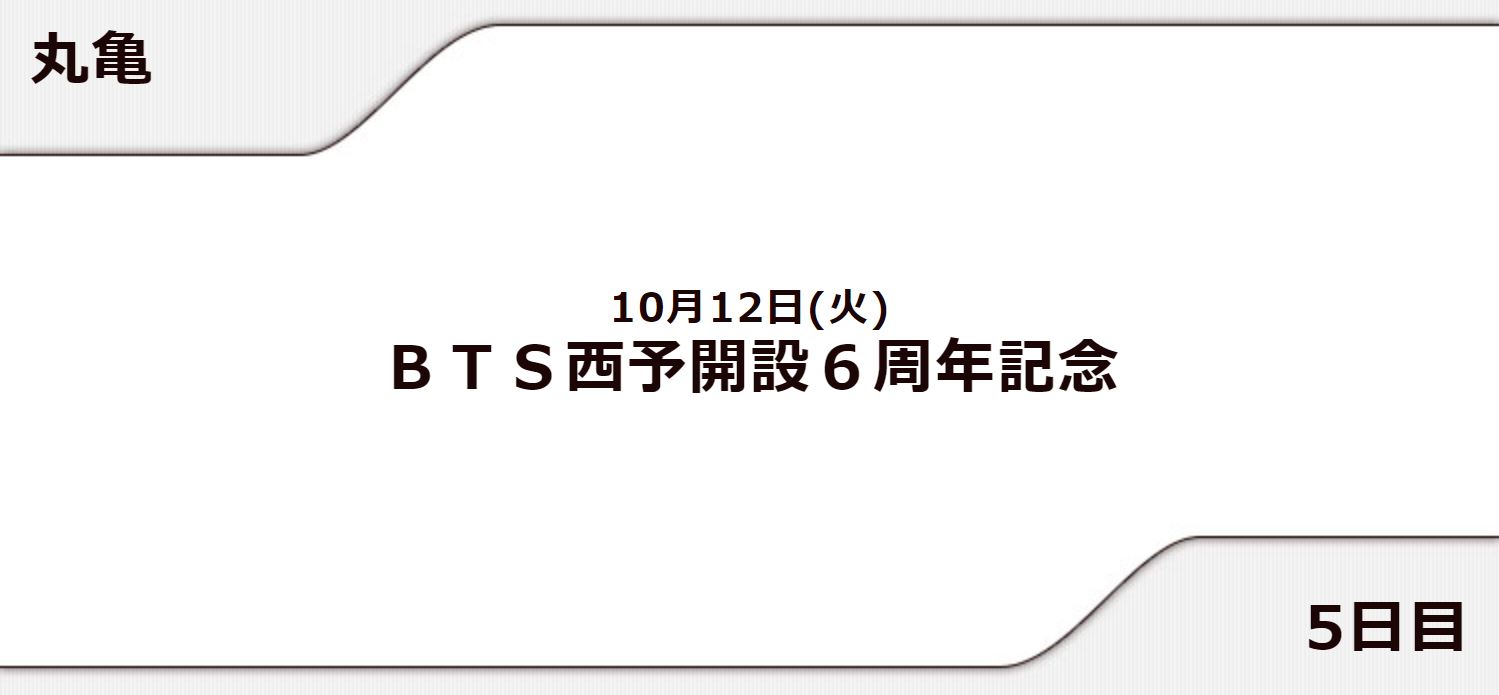 【丸亀競艇予想（10/12）】BTS西予開設6周年記念（2021）5日目の買い目はコレ！