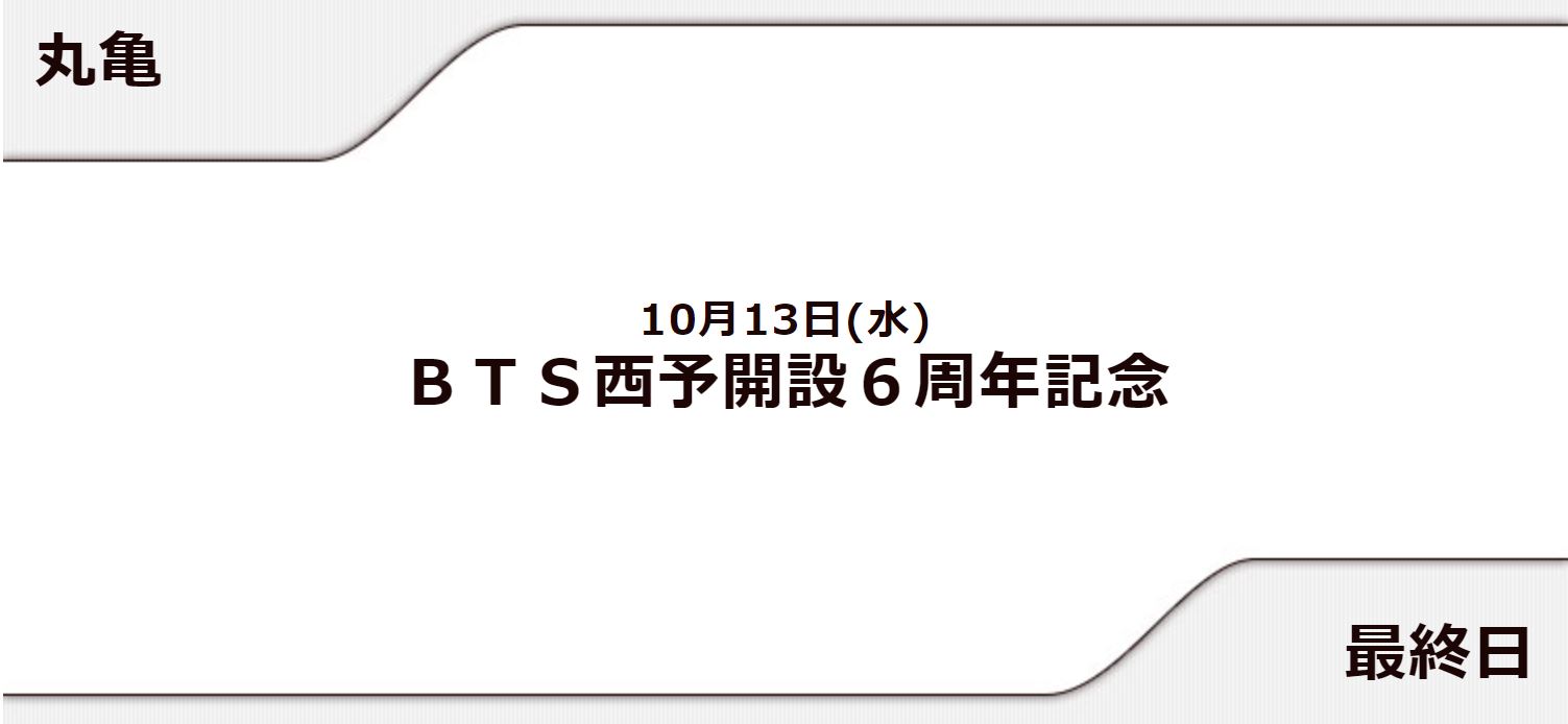 【丸亀競艇予想（10/13）】BTS西予開設6周年記念（2021）最終日の買い目はコレ！