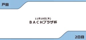 BACHプラザ杯(2021) 2日目10R11R12R