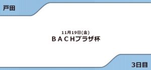 BACHプラザ杯(2021) 3日目10R11R12R