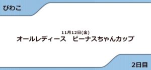 【びわこ競艇予想11/12】ビーナスちゃんカップ(2021)
