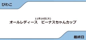 ビーナスちゃんカップ(2021) 最終日