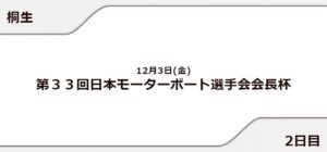 第33回日本モーターボート選手会会長杯(2021) 2日目10R11R12R