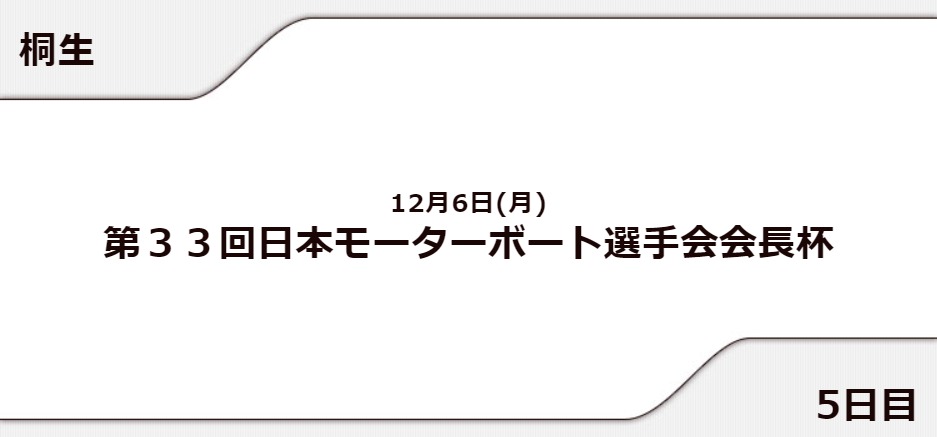第33回日本モーターボート選手会会長杯(2021) 5日目9R10R11R