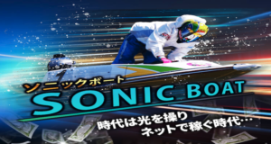 ソニックボートサイト画像