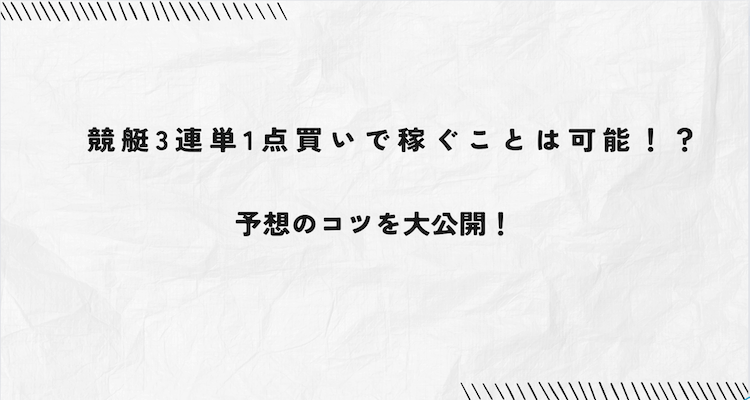 競艇3連単1点買いコラムアイキャッチ