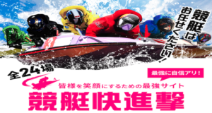 競艇快進撃アイキャッチ