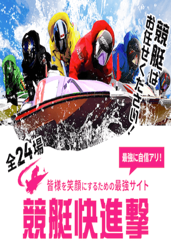 競艇快進撃画像