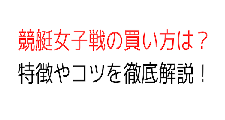 競艇女子戦買い方アイキャッチ