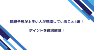 競艇予想　上手い人コラム