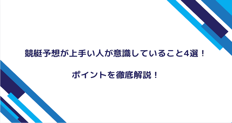 競艇予想　上手い人コラム