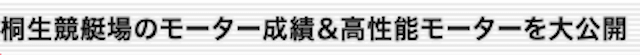 桐生競艇場モーターランキング