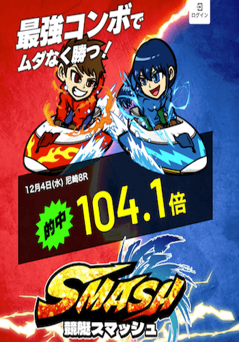 競艇スマッシュ画像