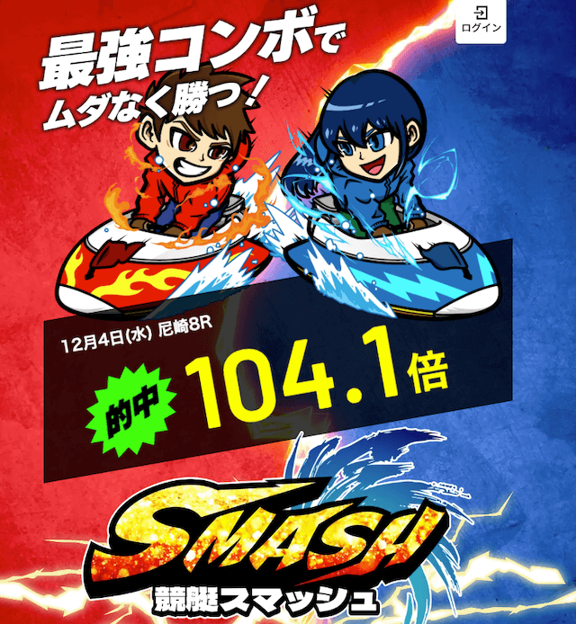 競艇スマッシュ