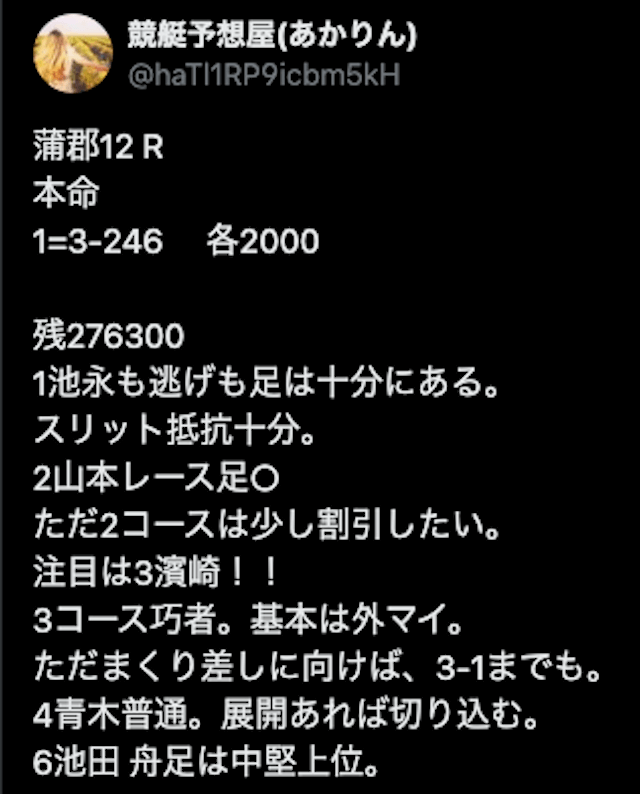 競艇予想屋あかりん買い目