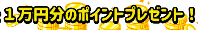 ルーキーズポイント
