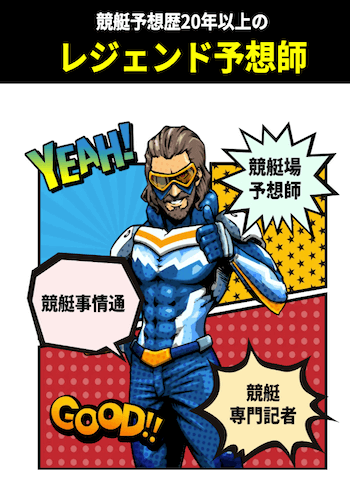 競艇レジェンド画像