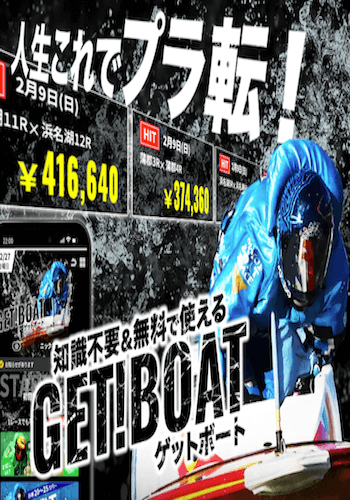 ゲットボート画像