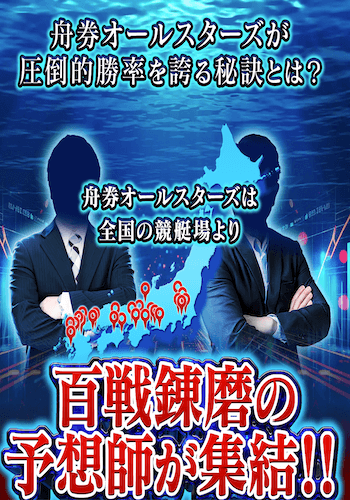 舟券オールスターズ画像