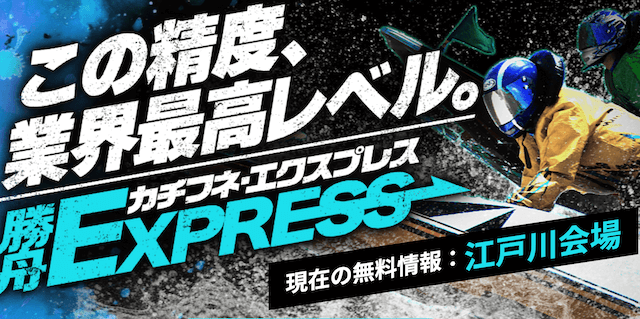 勝舟エクスプレス