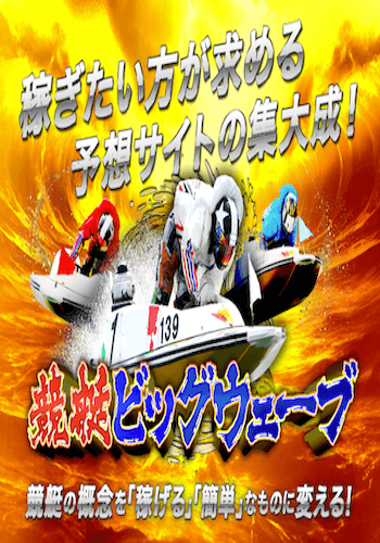 競艇ビッグウェーブ画像