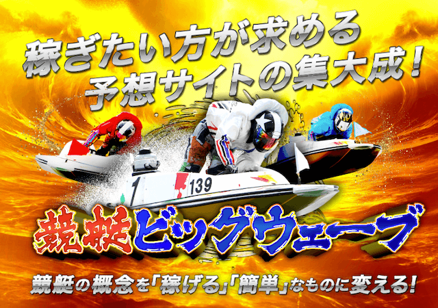競艇ビッグウェーブ