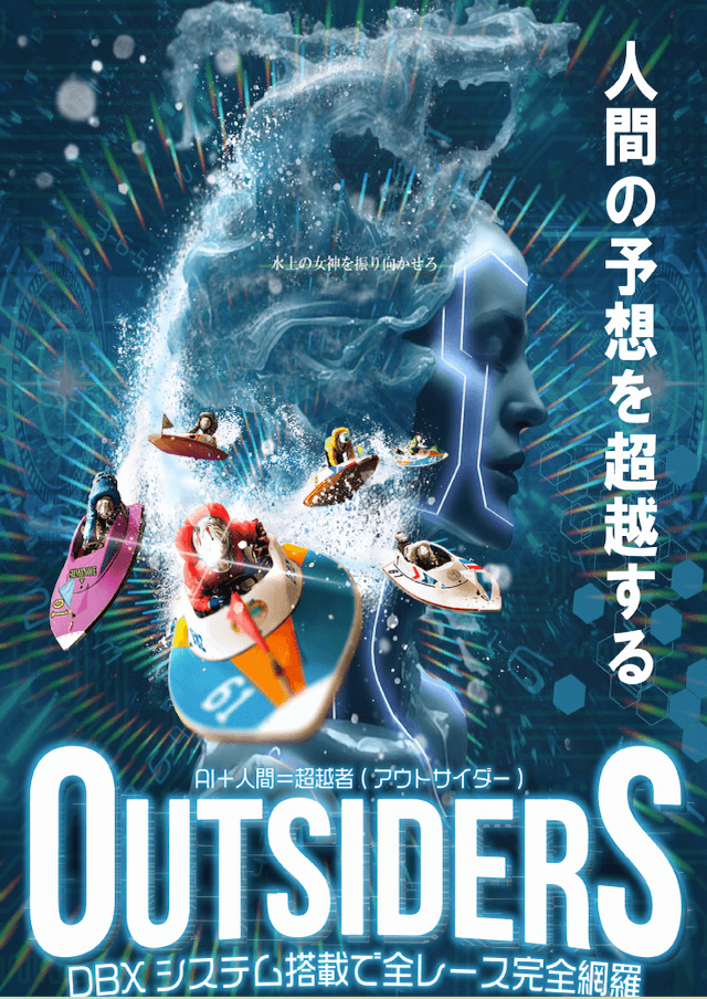 アウトサイダーズ