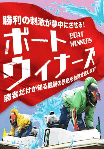 ボートウィナーズ画像
