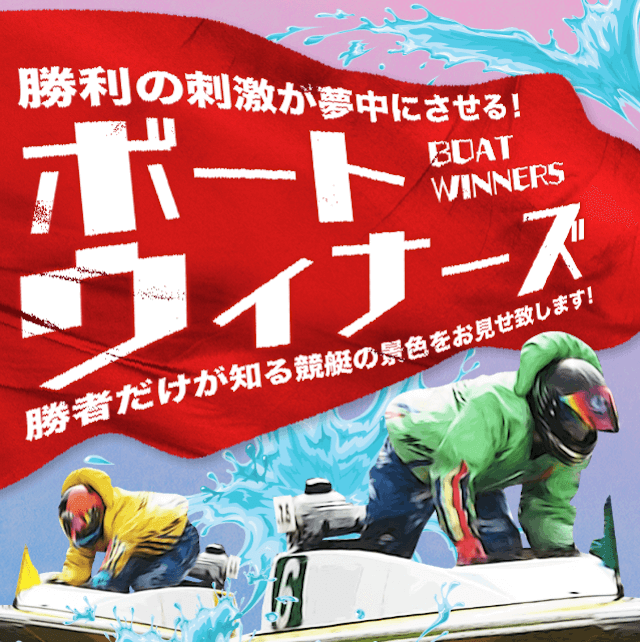 ボートウィナーズ