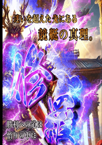 競艇修羅画像