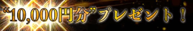 競艇修羅ポイント