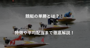 競艇単勝コラム