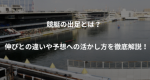 競艇出足コラムアイキャッチ