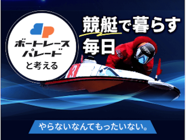 ボートレースパレード