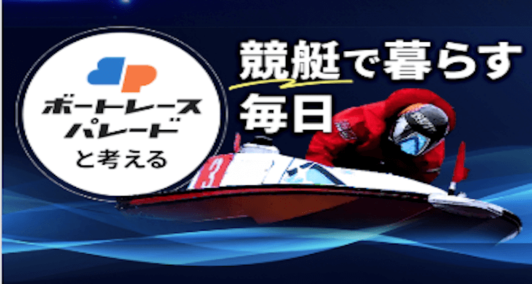 ボートレースパレードアイキャッチ
