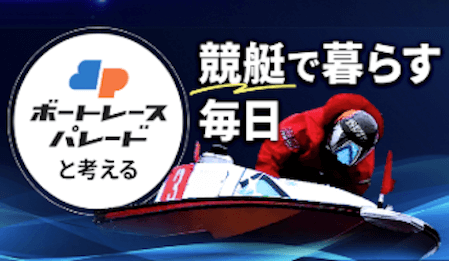 競艇本日の鉄板レース