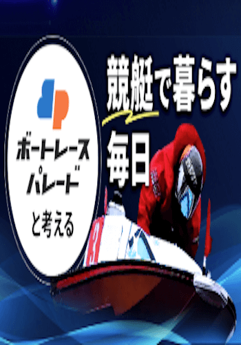 ボートレースパレード画像
