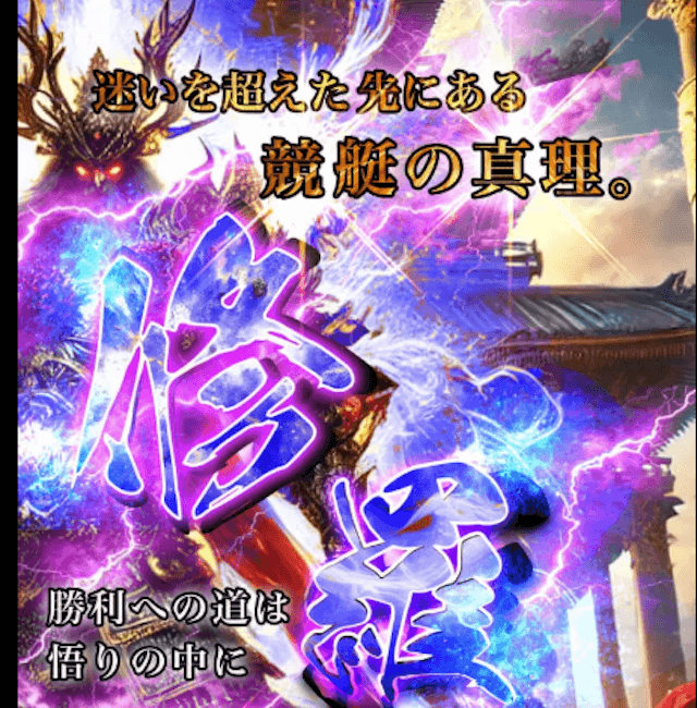 競艇修羅
