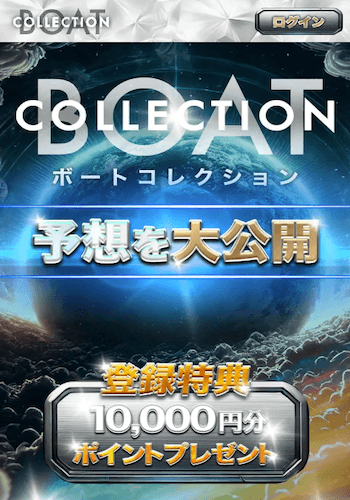 ボートコレクション画像