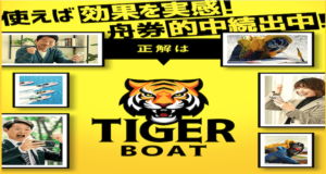 タイガーボートアイキャッチ