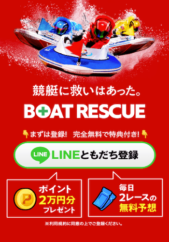 ボートレスキュー画像