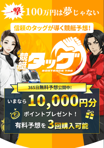 競艇タッグ画像