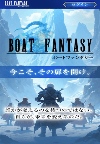 ボートファンタジー画像