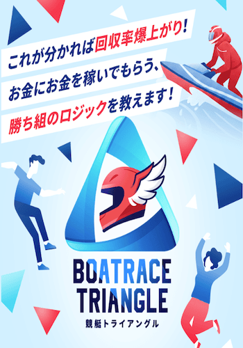 競艇トライアングル画像