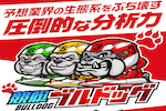 競艇ブルドッグ
