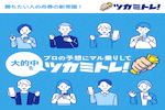 ツカミトレ